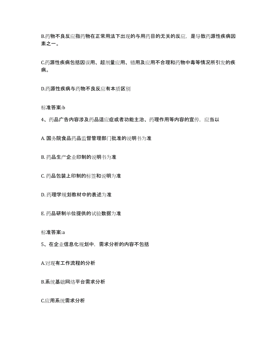 备考2024广东省佛山市高明区执业药师继续教育考试自测提分题库加答案_第2页