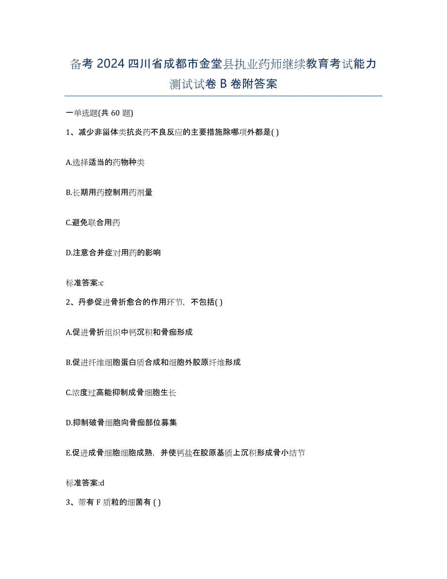 备考2024四川省成都市金堂县执业药师继续教育考试能力测试试卷B卷附答案_第1页