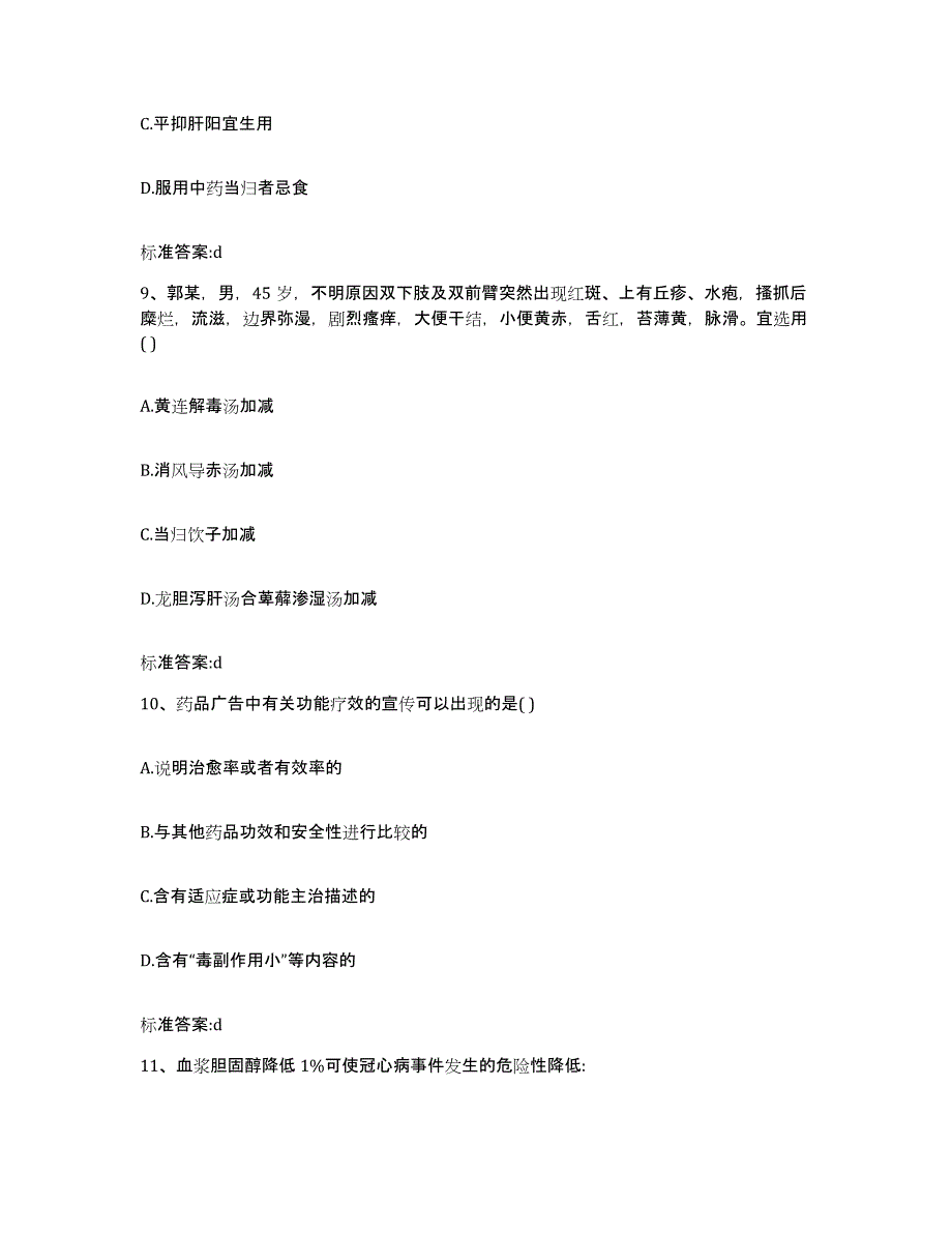 备考2024四川省成都市金堂县执业药师继续教育考试能力测试试卷B卷附答案_第4页