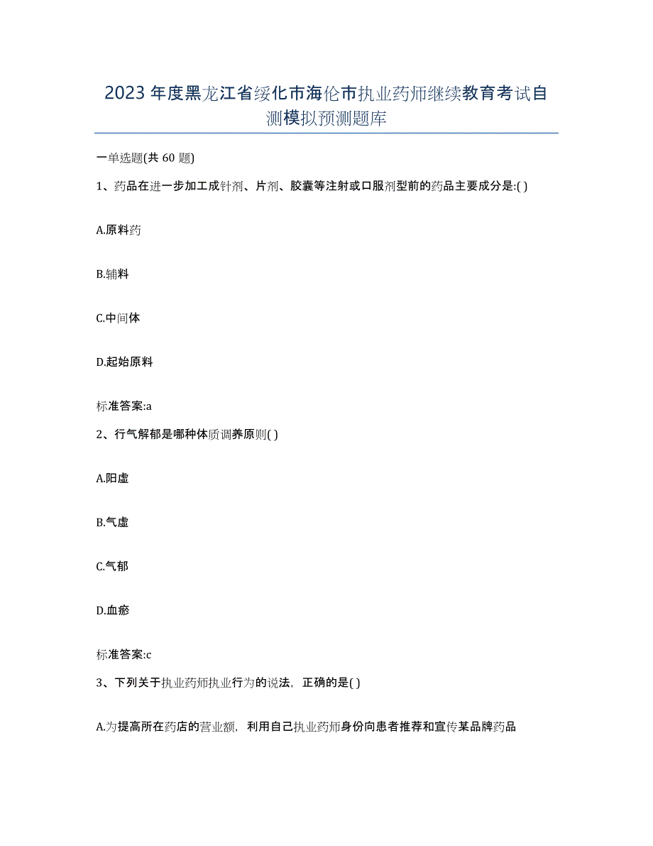 2023年度黑龙江省绥化市海伦市执业药师继续教育考试自测模拟预测题库_第1页