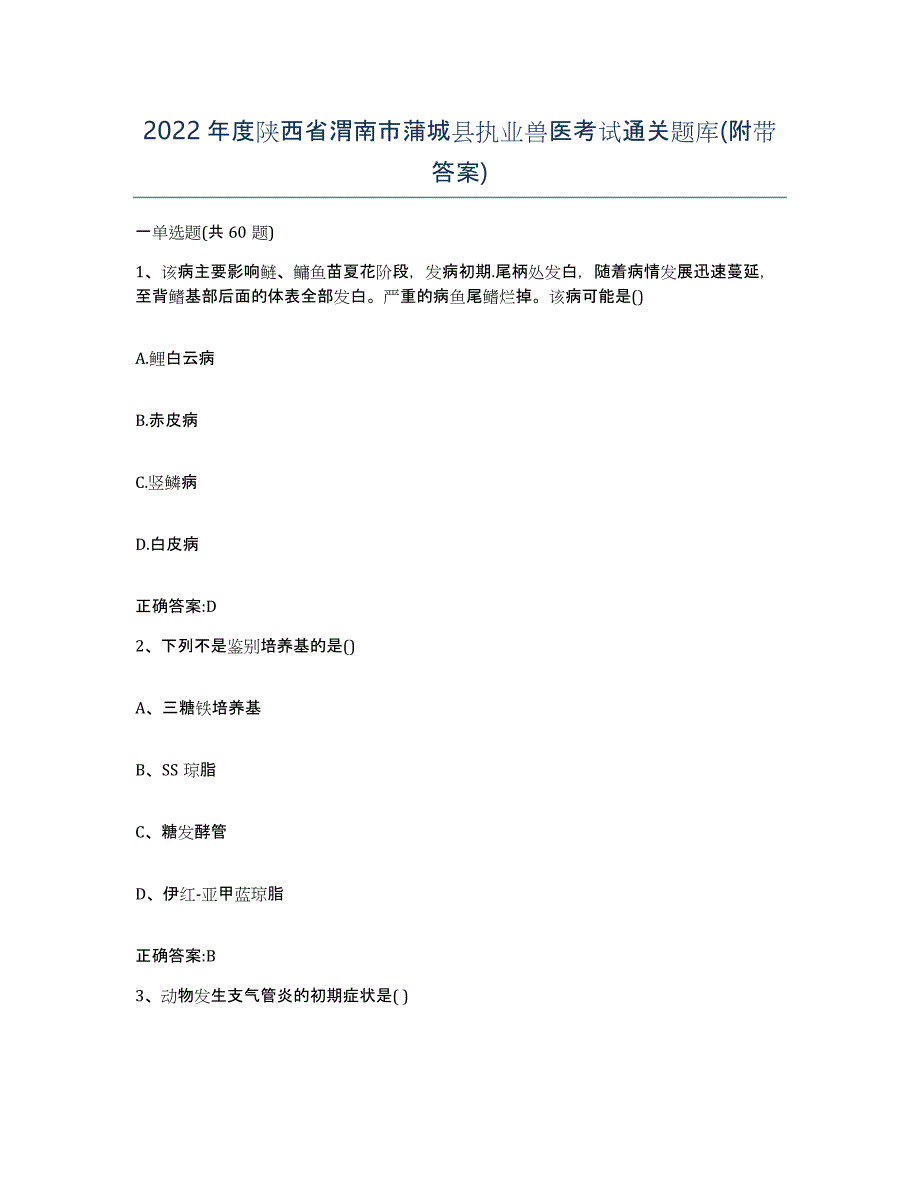 2022年度陕西省渭南市蒲城县执业兽医考试通关题库(附带答案)_第1页