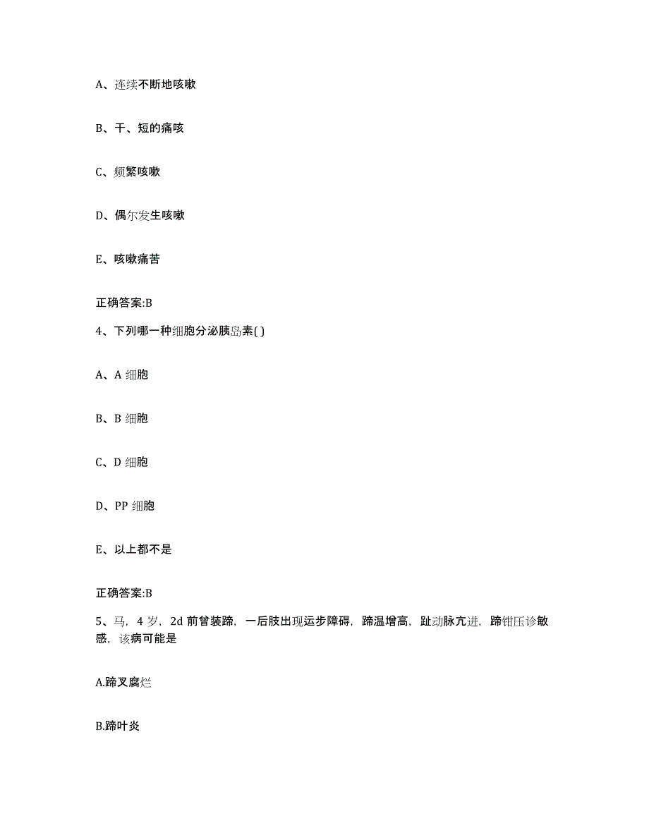 2022年度陕西省渭南市蒲城县执业兽医考试通关题库(附带答案)_第2页