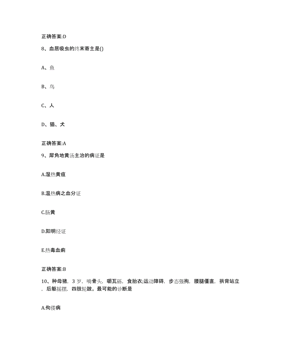 2022年度陕西省渭南市蒲城县执业兽医考试通关题库(附带答案)_第4页