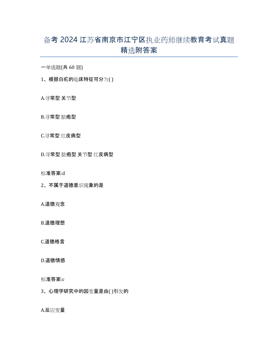 备考2024江苏省南京市江宁区执业药师继续教育考试真题附答案_第1页