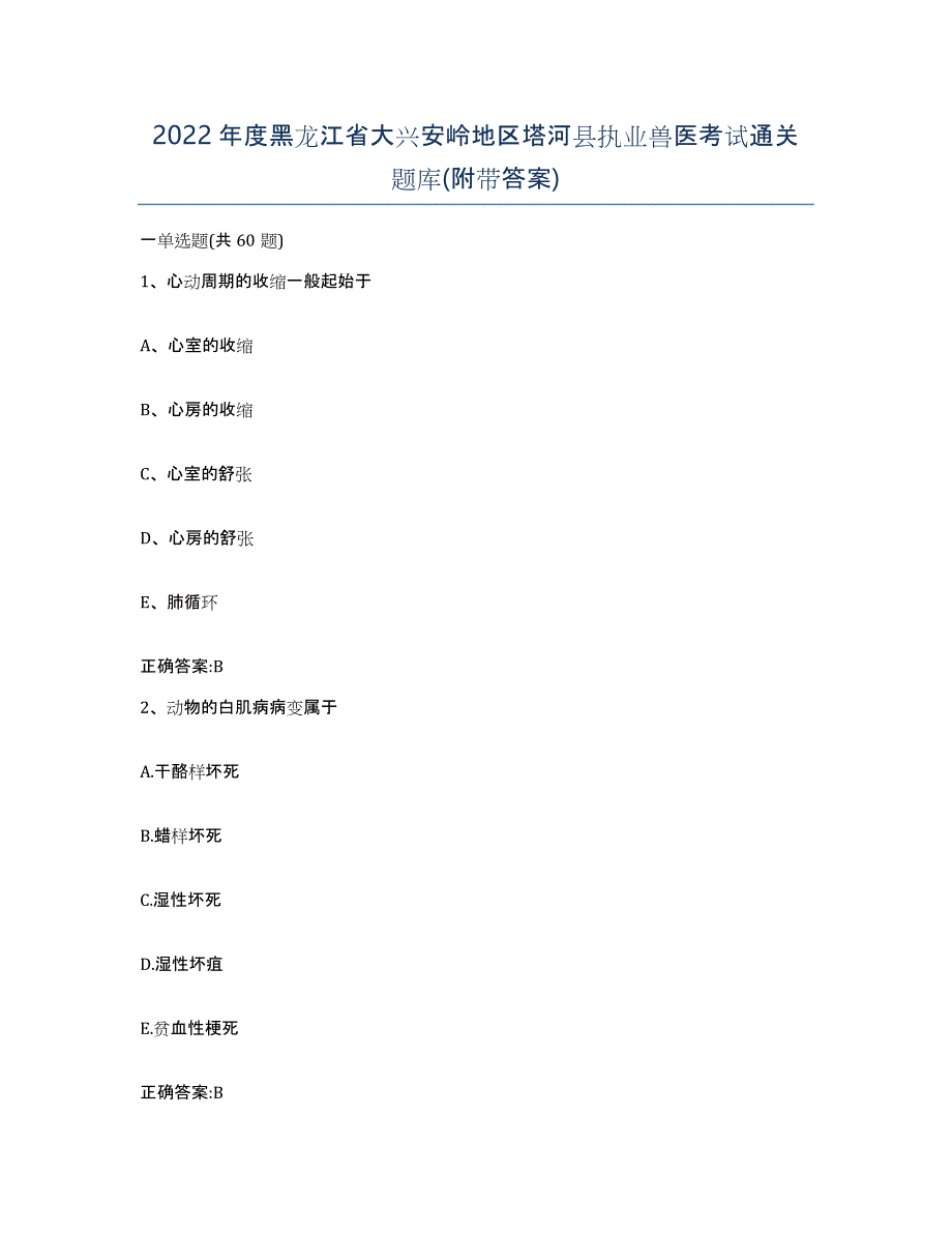 2022年度黑龙江省大兴安岭地区塔河县执业兽医考试通关题库(附带答案)_第1页