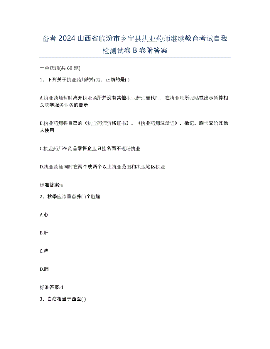 备考2024山西省临汾市乡宁县执业药师继续教育考试自我检测试卷B卷附答案_第1页