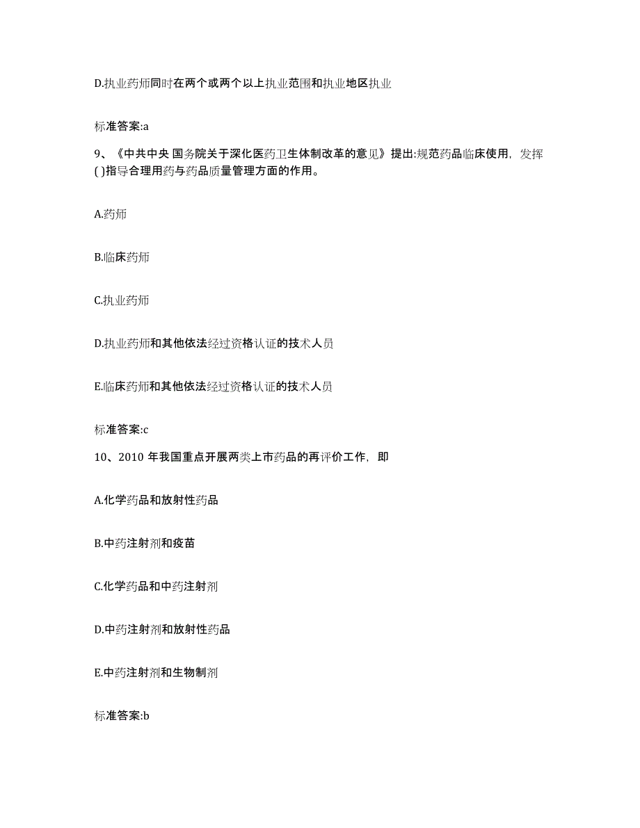 备考2024内蒙古自治区包头市白云矿区执业药师继续教育考试通关提分题库(考点梳理)_第4页