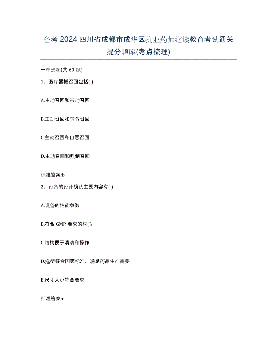 备考2024四川省成都市成华区执业药师继续教育考试通关提分题库(考点梳理)_第1页