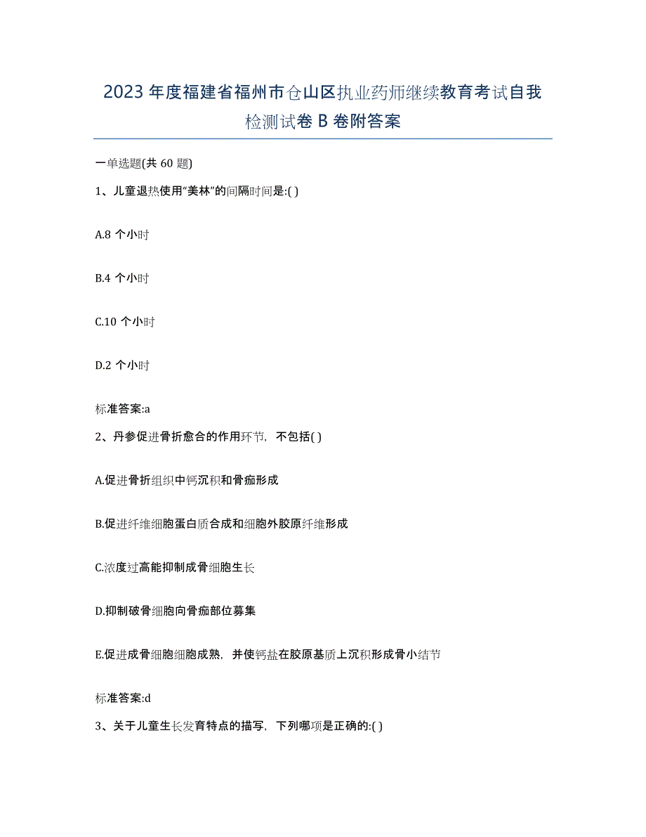 2023年度福建省福州市仓山区执业药师继续教育考试自我检测试卷B卷附答案_第1页