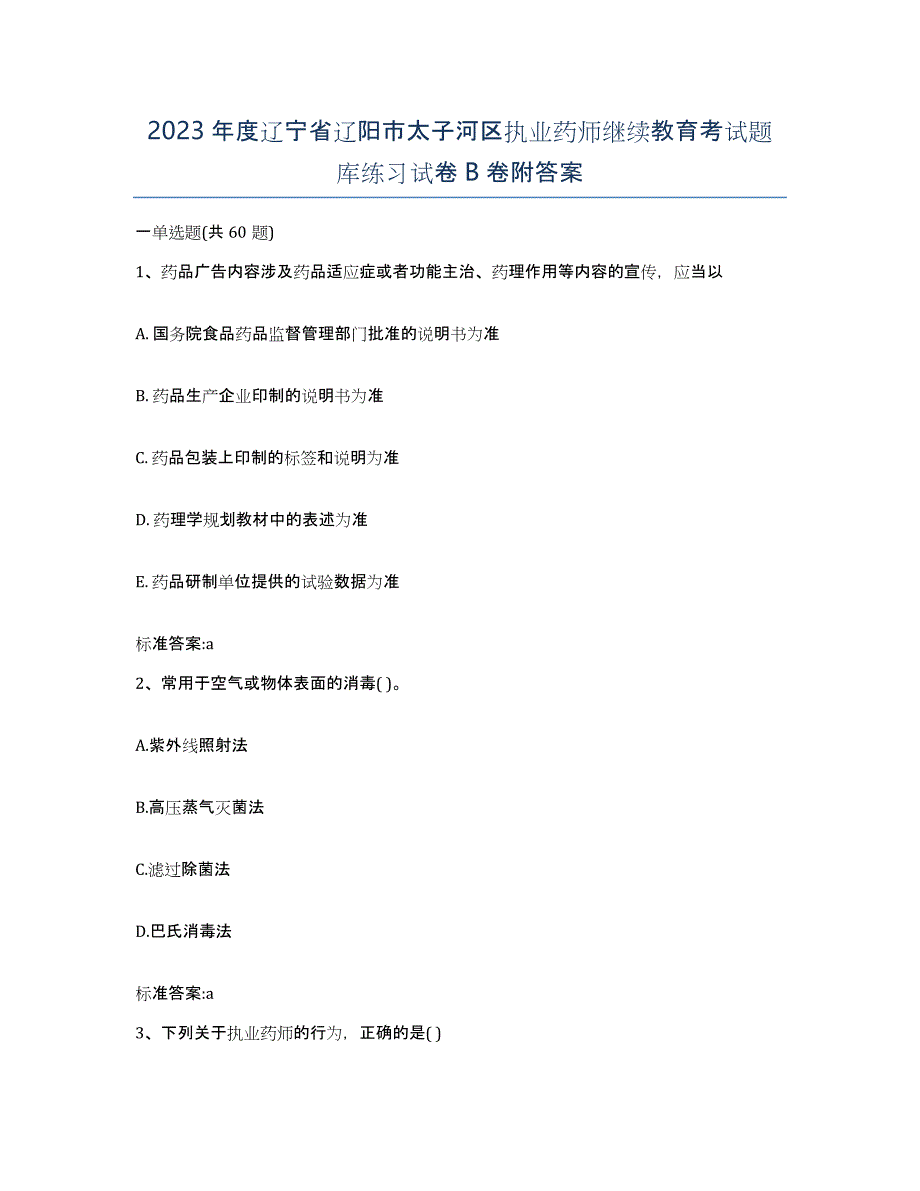 2023年度辽宁省辽阳市太子河区执业药师继续教育考试题库练习试卷B卷附答案_第1页