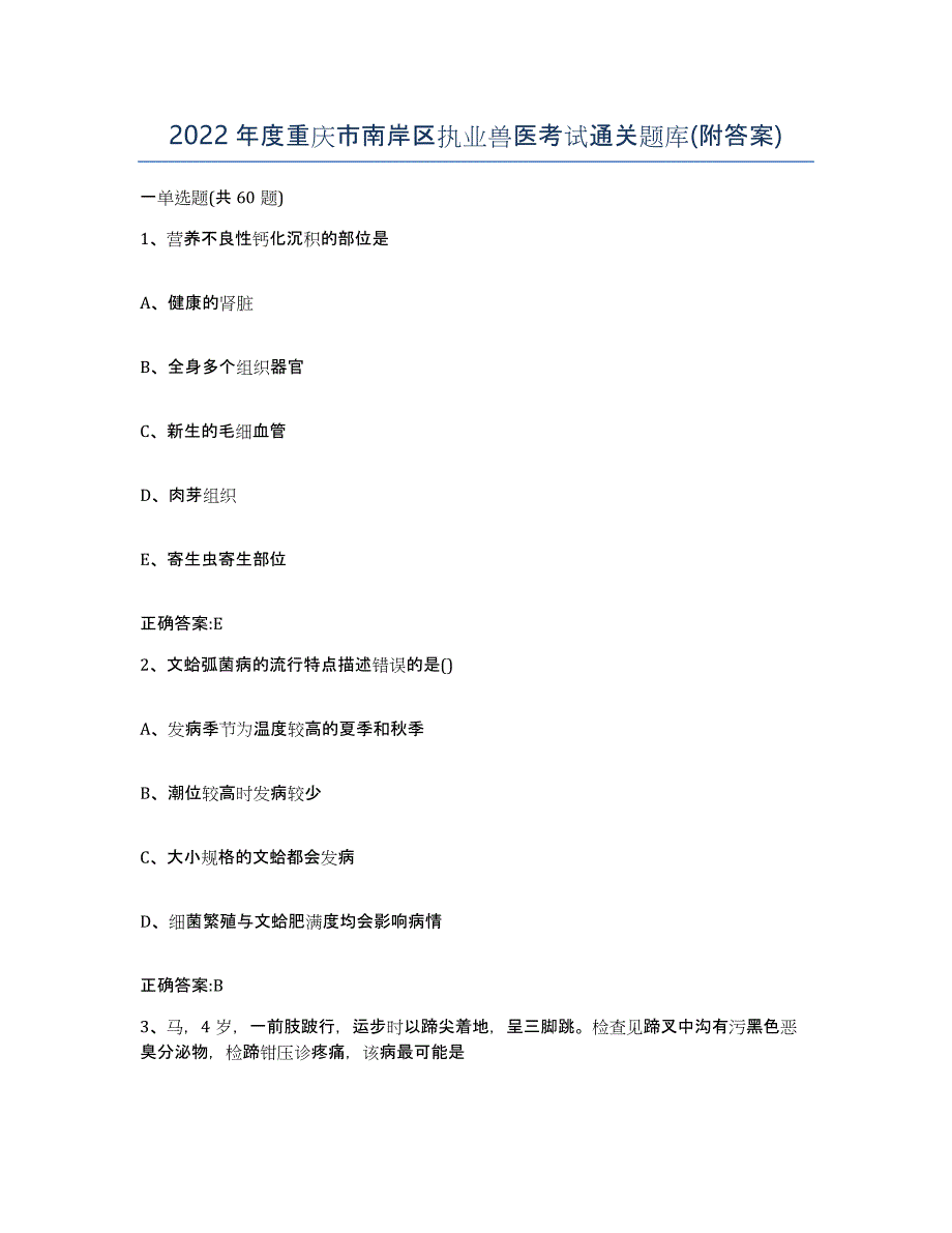 2022年度重庆市南岸区执业兽医考试通关题库(附答案)_第1页