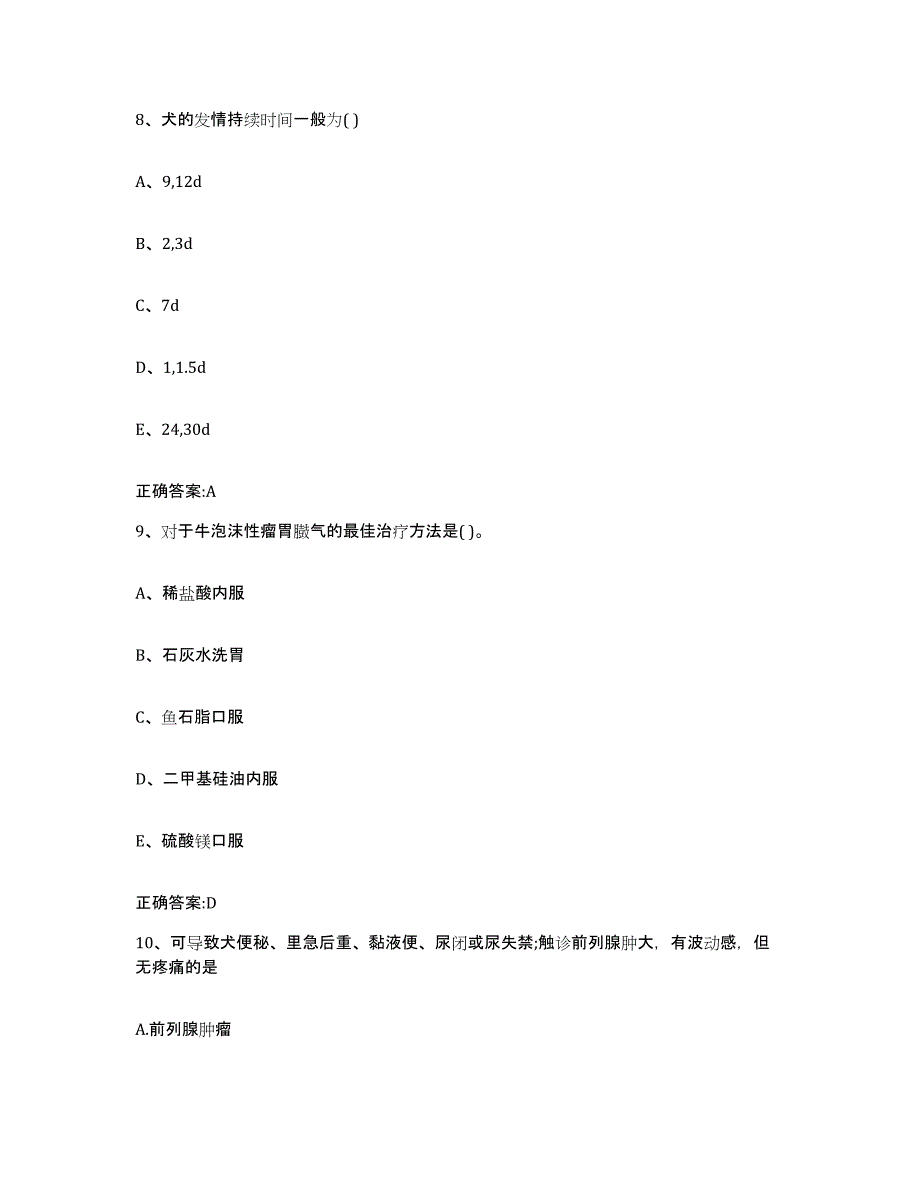 2022年度重庆市南岸区执业兽医考试通关题库(附答案)_第4页