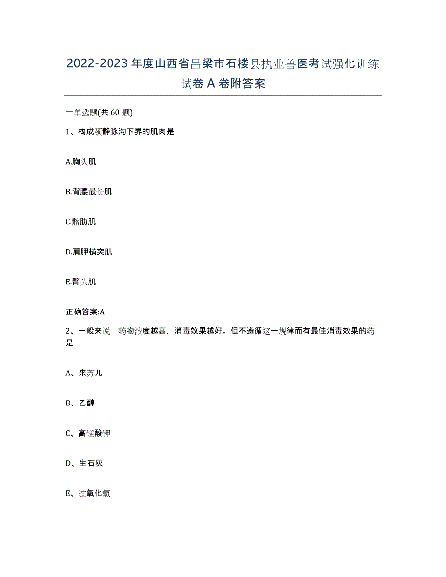 2022-2023年度山西省吕梁市石楼县执业兽医考试强化训练试卷A卷附答案_第1页