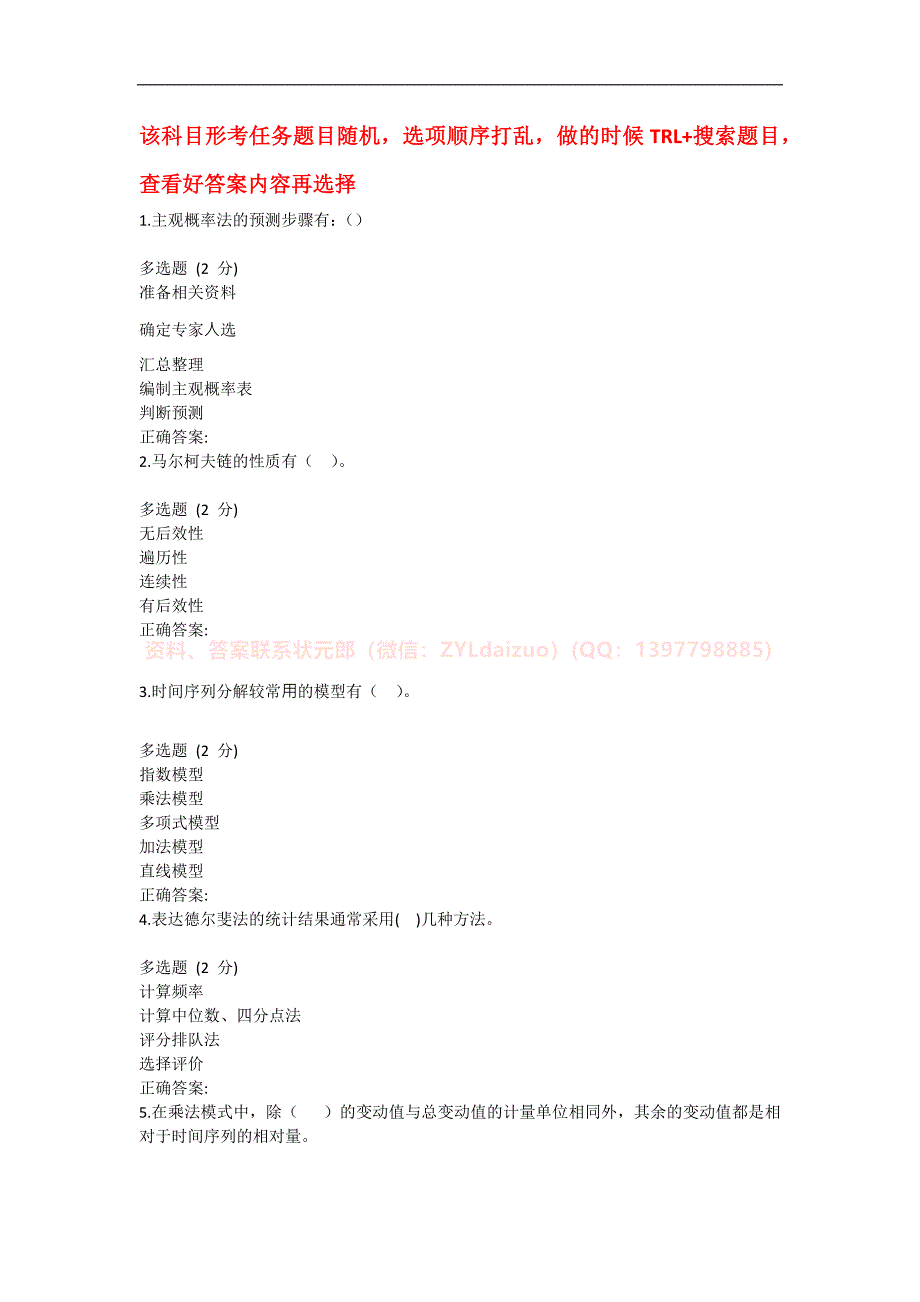 2024年春国开（河南）《经济预测》形考任务1-3+终考题库_第1页