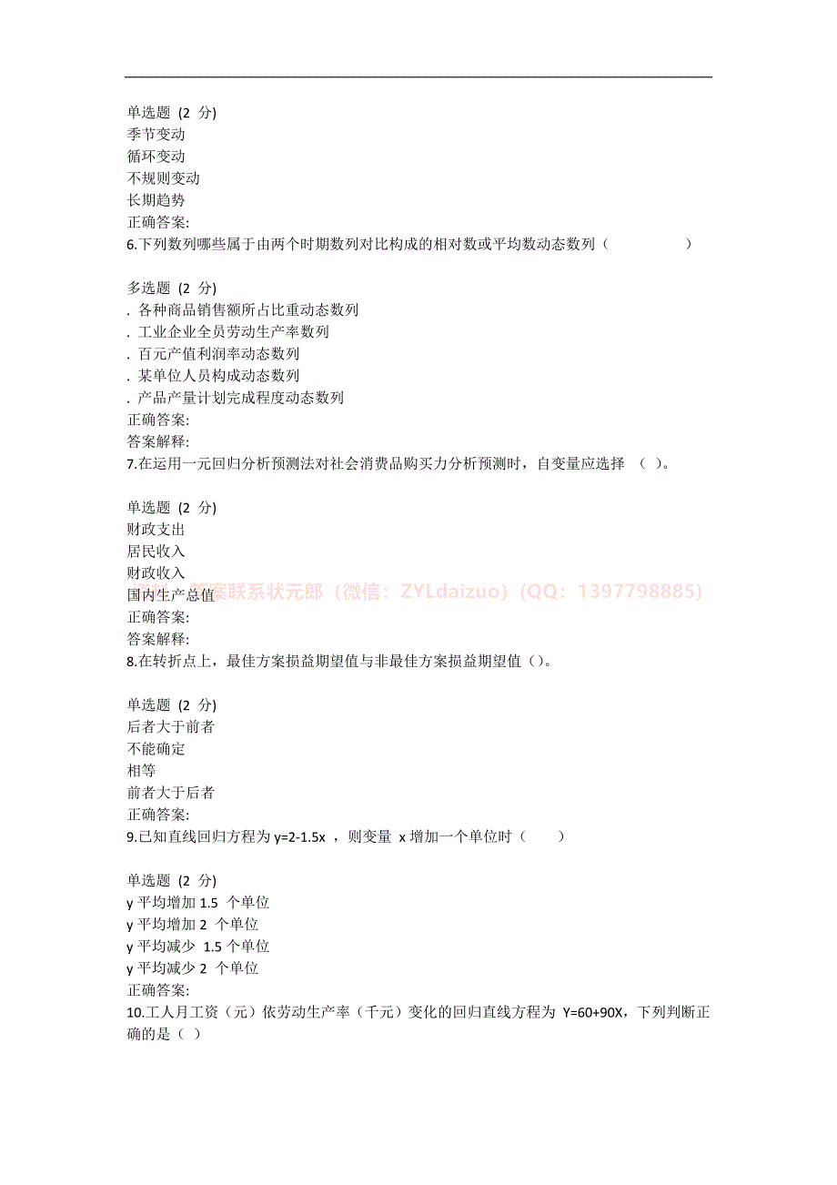 2024年春国开（河南）《经济预测》形考任务1-3+终考题库_第2页