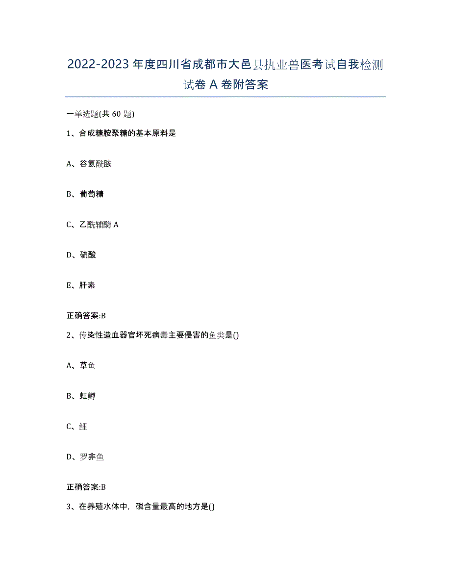 2022-2023年度四川省成都市大邑县执业兽医考试自我检测试卷A卷附答案_第1页