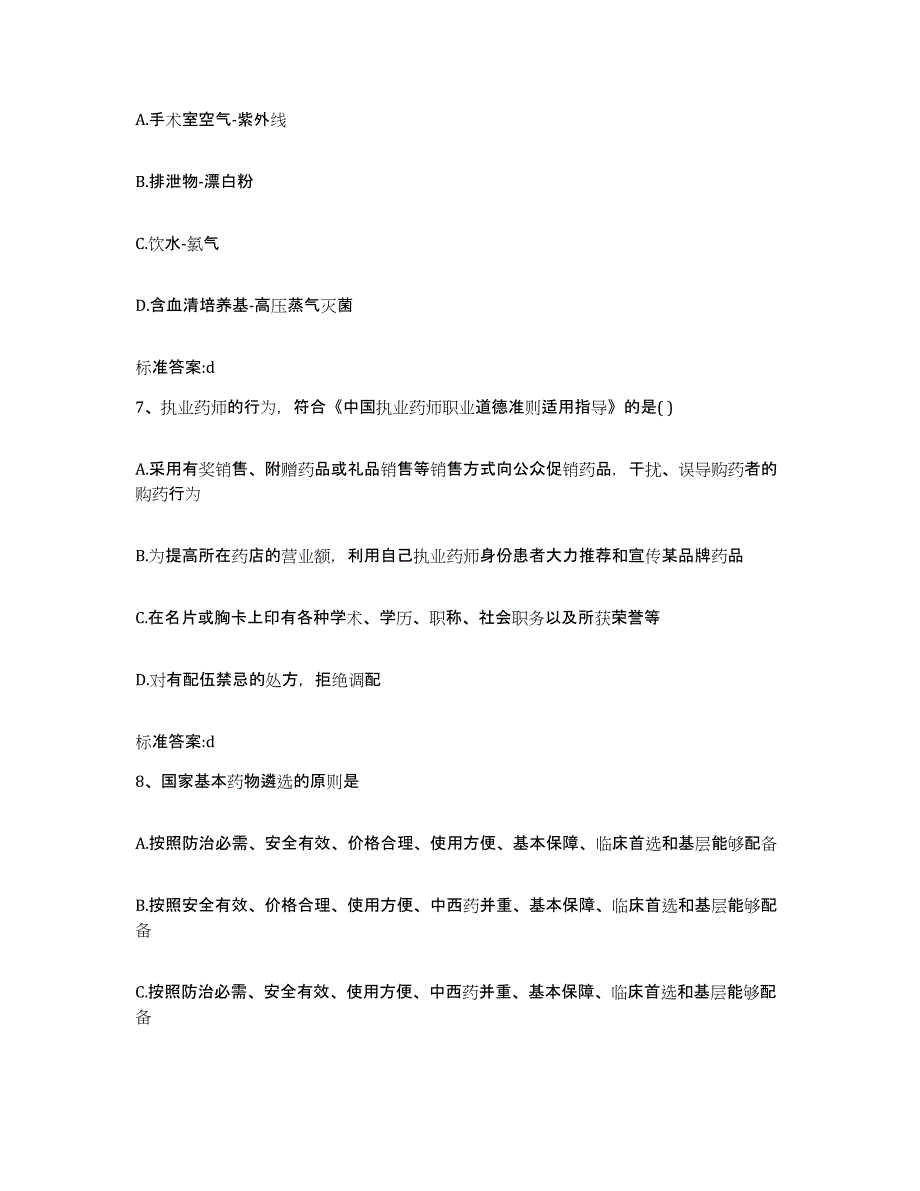 备考2024江西省鹰潭市贵溪市执业药师继续教育考试练习题及答案_第3页