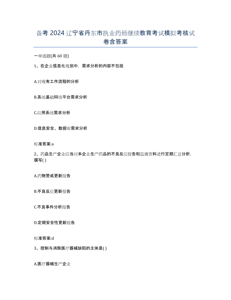 备考2024辽宁省丹东市执业药师继续教育考试模拟考核试卷含答案_第1页