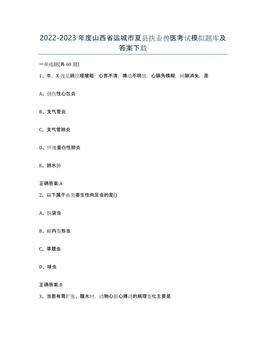 2022-2023年度山西省运城市夏县执业兽医考试模拟题库及答案_第1页