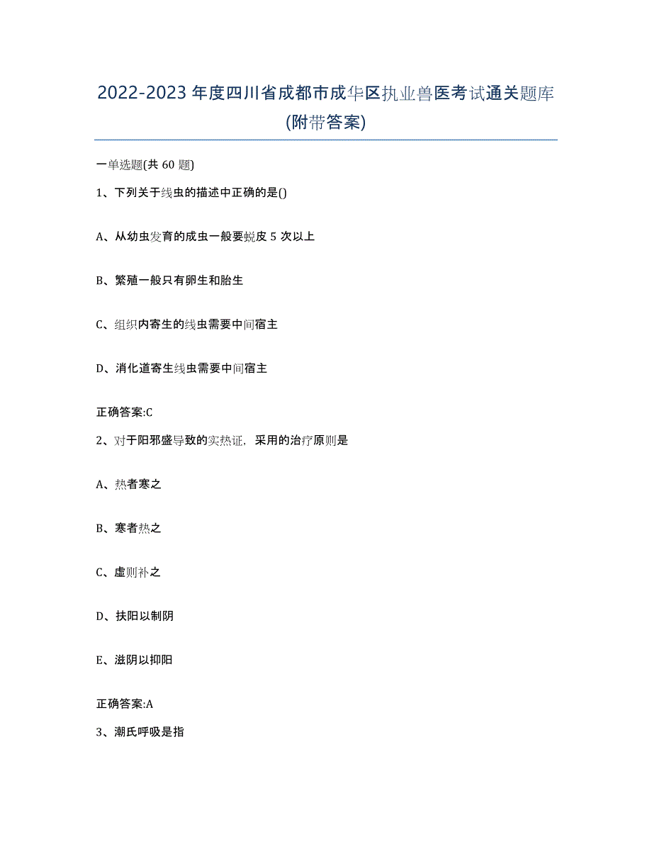 2022-2023年度四川省成都市成华区执业兽医考试通关题库(附带答案)_第1页