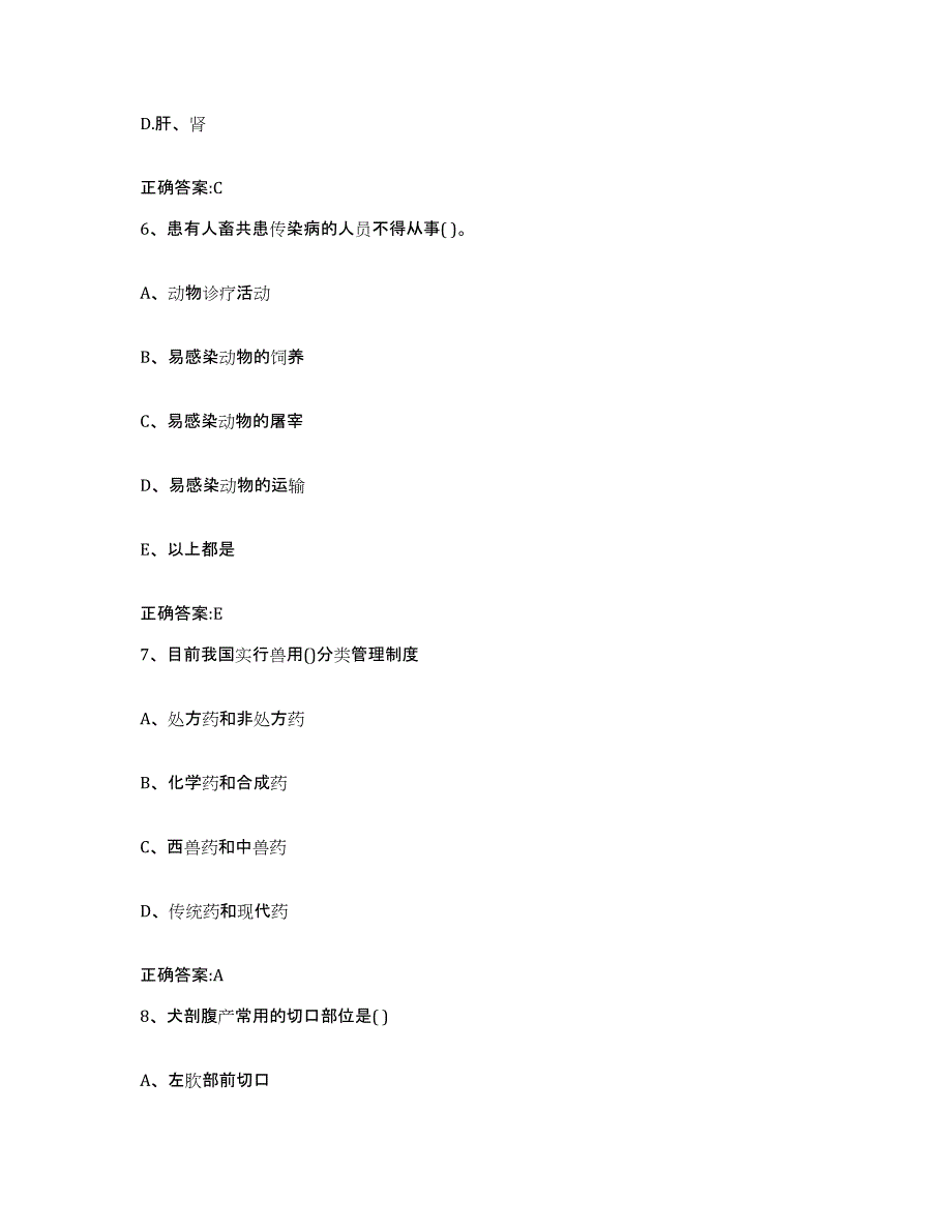 2022-2023年度四川省成都市成华区执业兽医考试通关题库(附带答案)_第3页