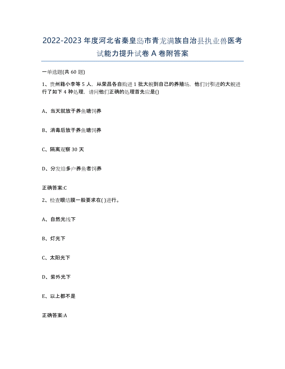 2022-2023年度河北省秦皇岛市青龙满族自治县执业兽医考试能力提升试卷A卷附答案_第1页