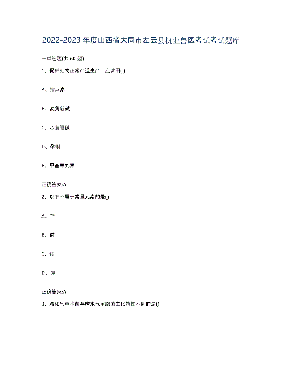 2022-2023年度山西省大同市左云县执业兽医考试考试题库_第1页