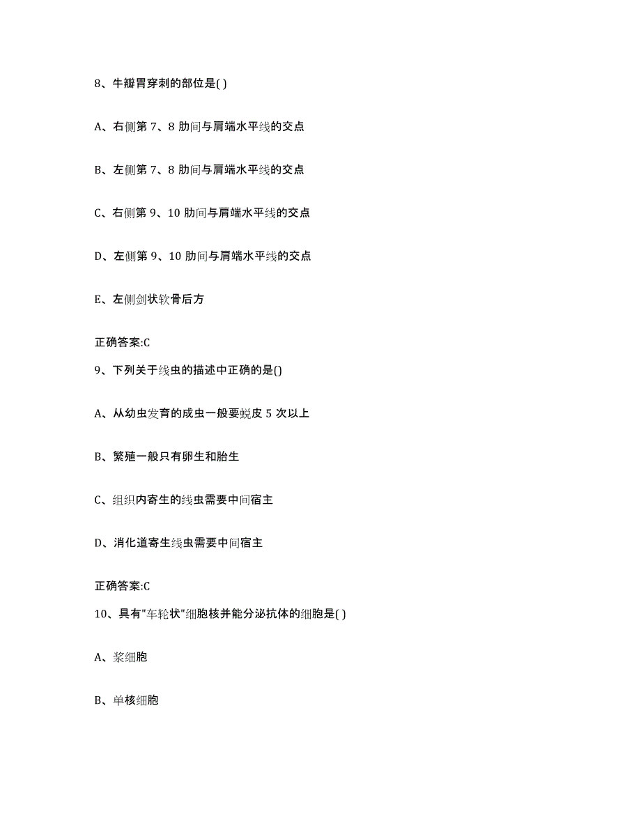 2022-2023年度山西省大同市左云县执业兽医考试考试题库_第4页