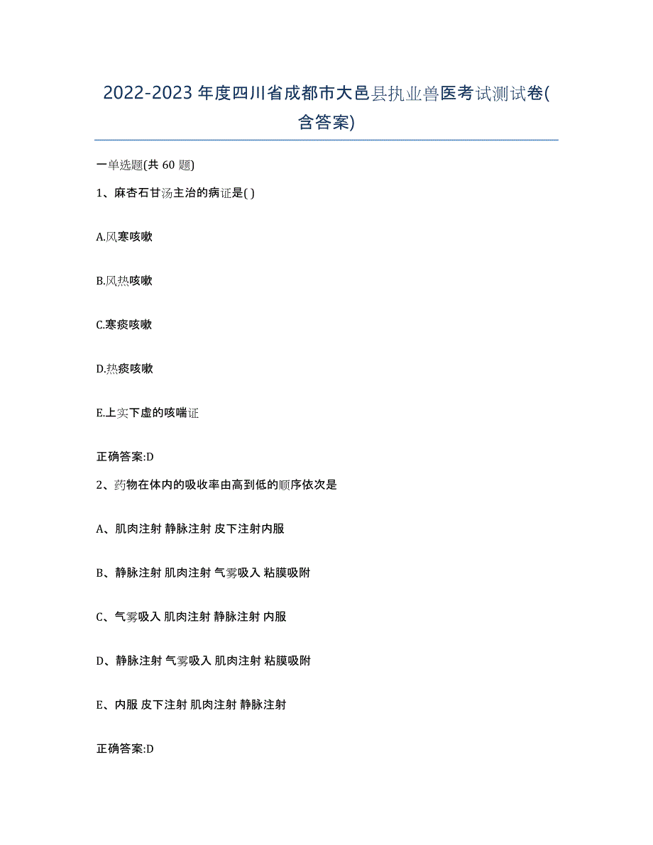 2022-2023年度四川省成都市大邑县执业兽医考试测试卷(含答案)_第1页