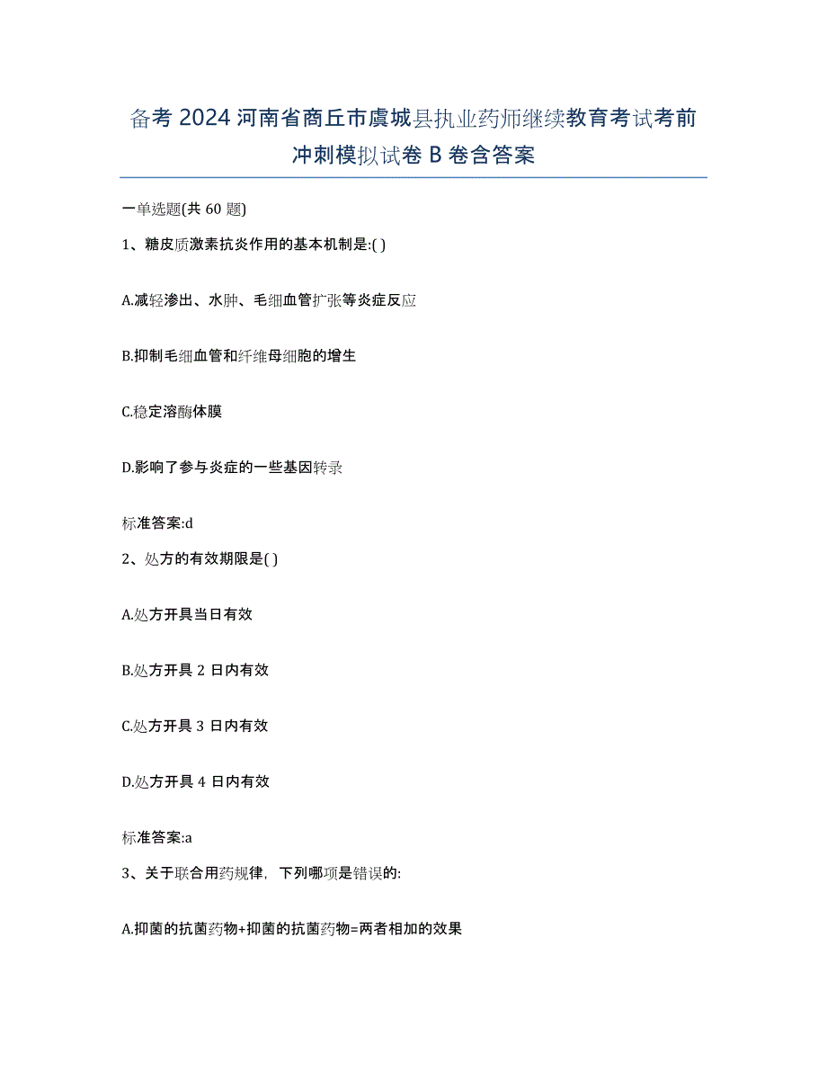 备考2024河南省商丘市虞城县执业药师继续教育考试考前冲刺模拟试卷B卷含答案_第1页