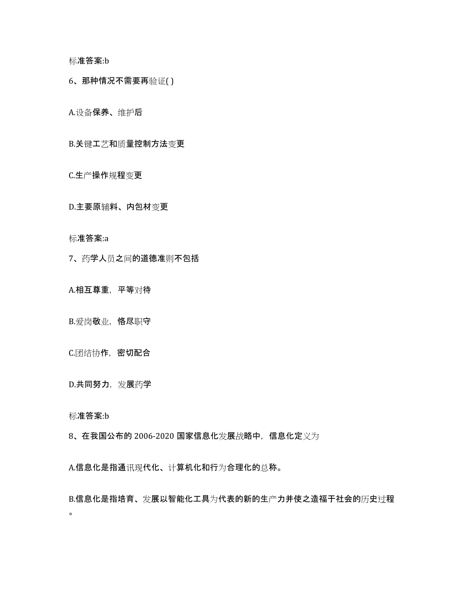 备考2024河南省商丘市虞城县执业药师继续教育考试考前冲刺模拟试卷B卷含答案_第3页