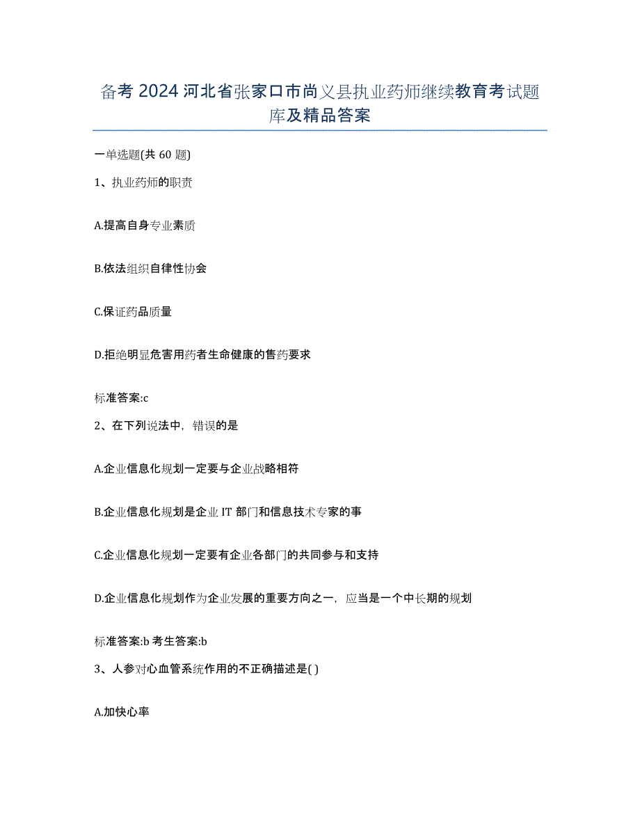 备考2024河北省张家口市尚义县执业药师继续教育考试题库及答案_第1页