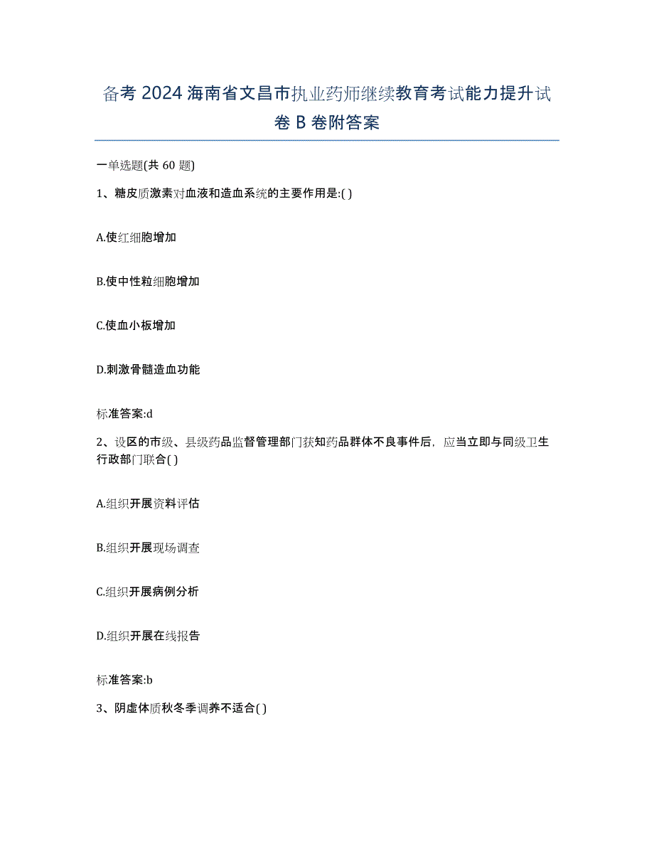 备考2024海南省文昌市执业药师继续教育考试能力提升试卷B卷附答案_第1页