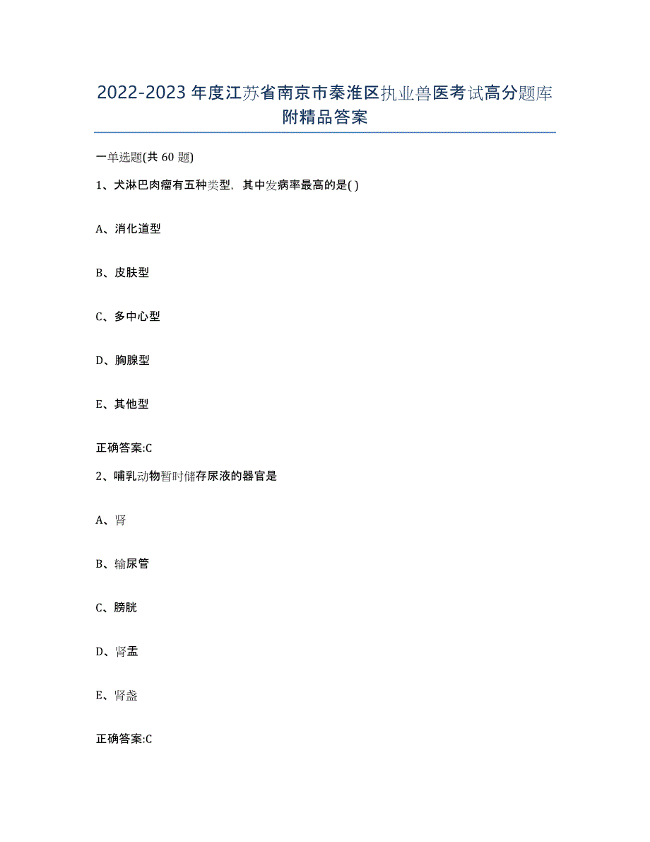 2022-2023年度江苏省南京市秦淮区执业兽医考试高分题库附答案_第1页