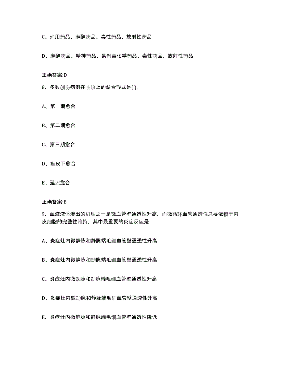 2022-2023年度江苏省南京市秦淮区执业兽医考试高分题库附答案_第4页