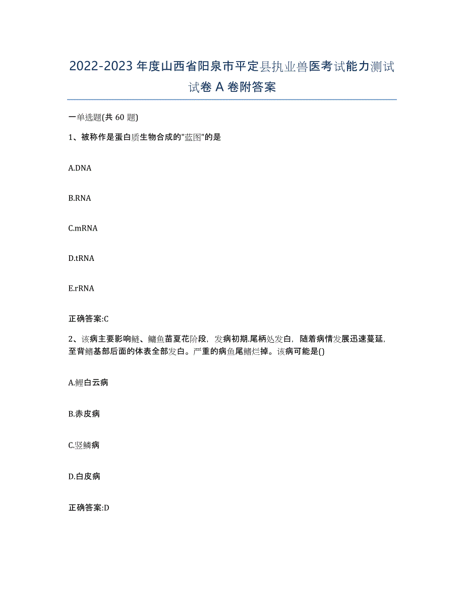 2022-2023年度山西省阳泉市平定县执业兽医考试能力测试试卷A卷附答案_第1页