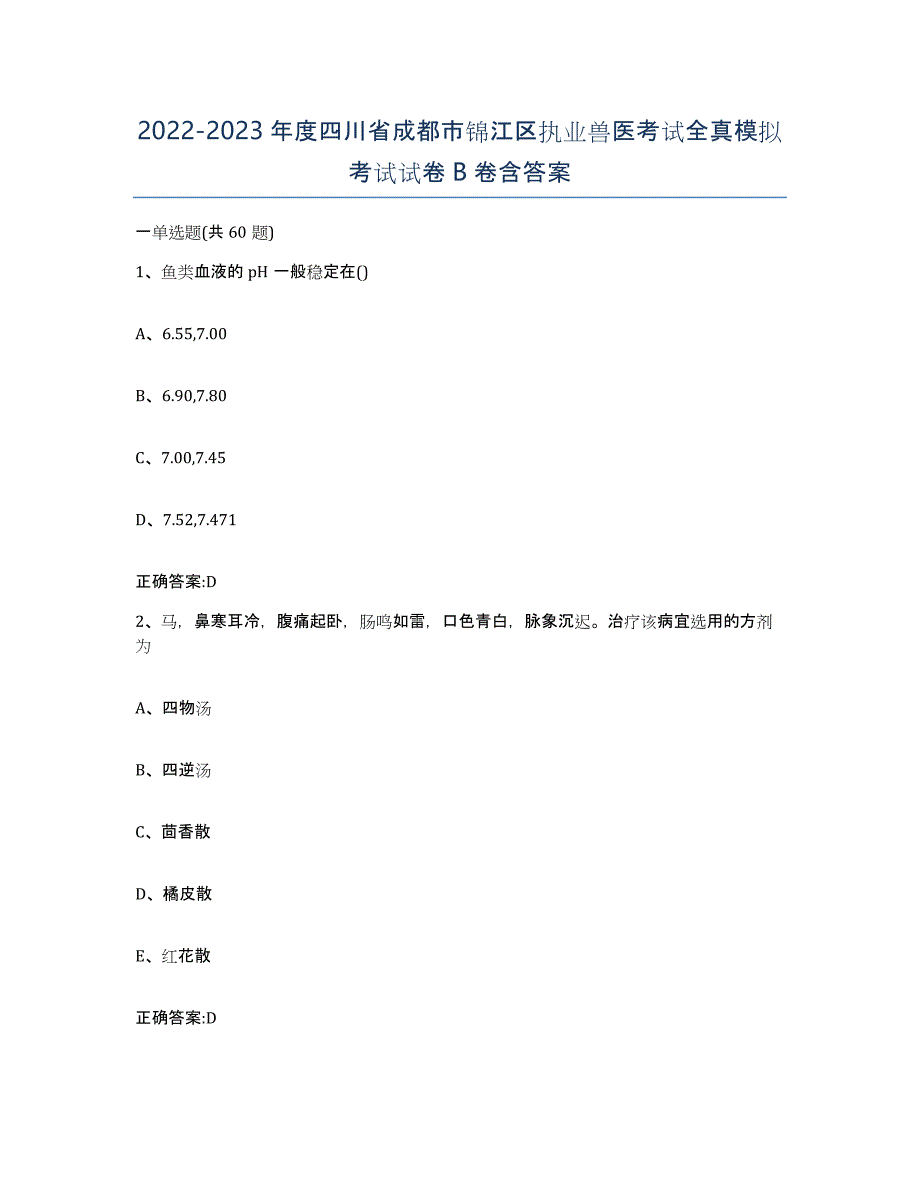 2022-2023年度四川省成都市锦江区执业兽医考试全真模拟考试试卷B卷含答案_第1页