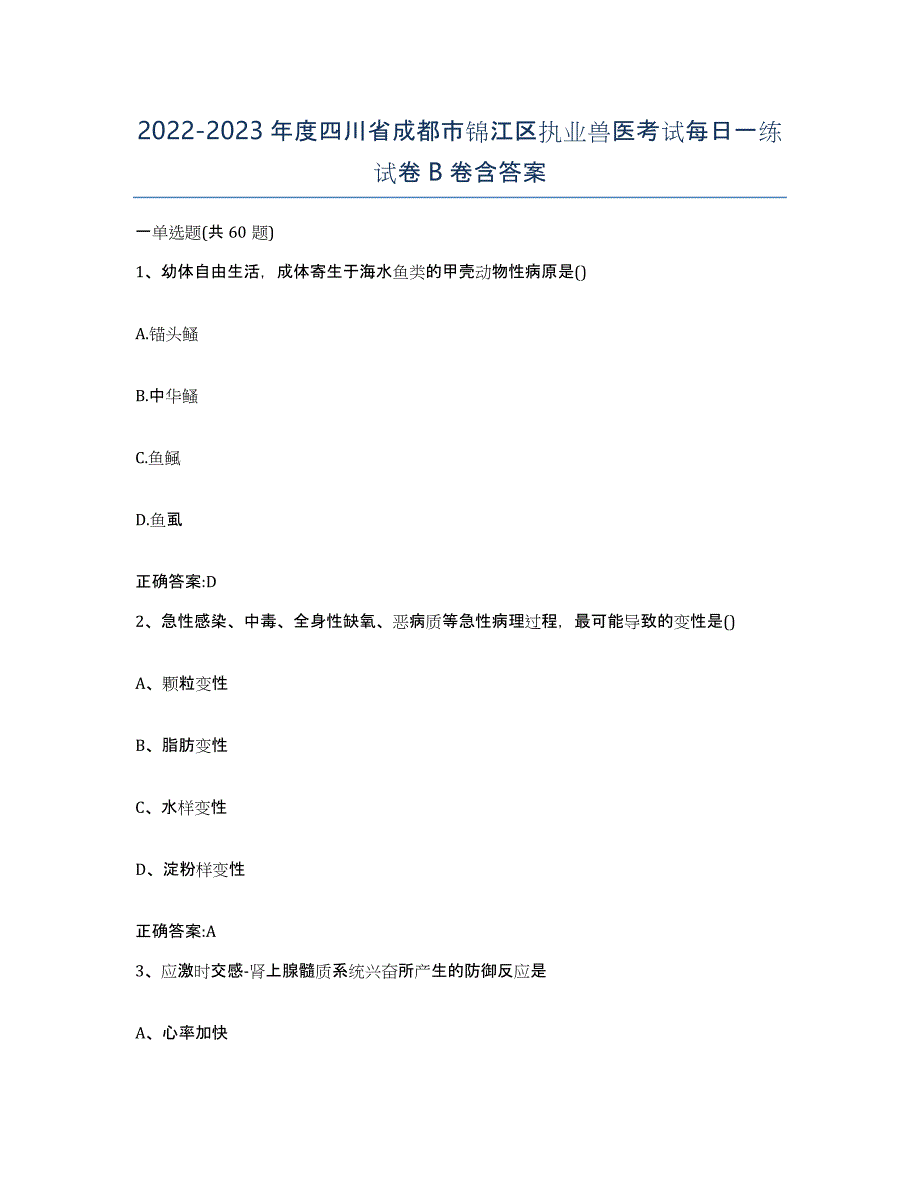 2022-2023年度四川省成都市锦江区执业兽医考试每日一练试卷B卷含答案_第1页