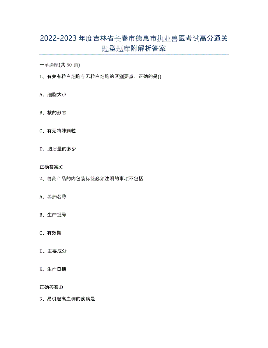 2022-2023年度吉林省长春市德惠市执业兽医考试高分通关题型题库附解析答案_第1页