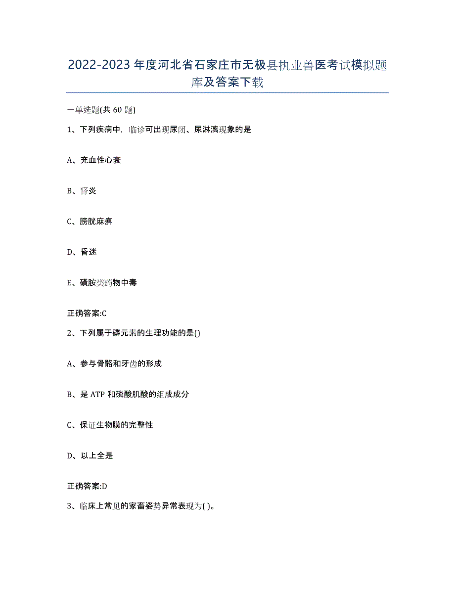 2022-2023年度河北省石家庄市无极县执业兽医考试模拟题库及答案_第1页