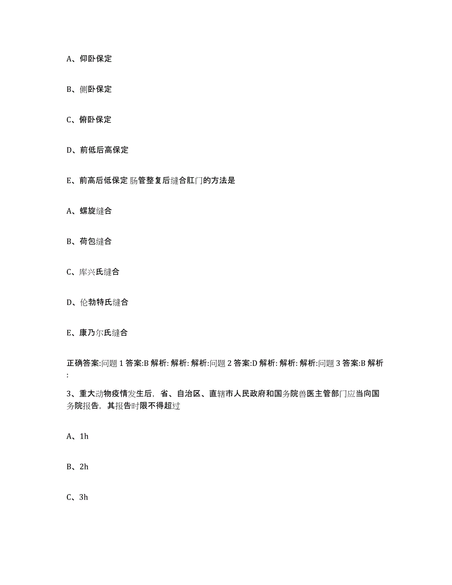 2022-2023年度江苏省南京市六合区执业兽医考试模考预测题库(夺冠系列)_第2页