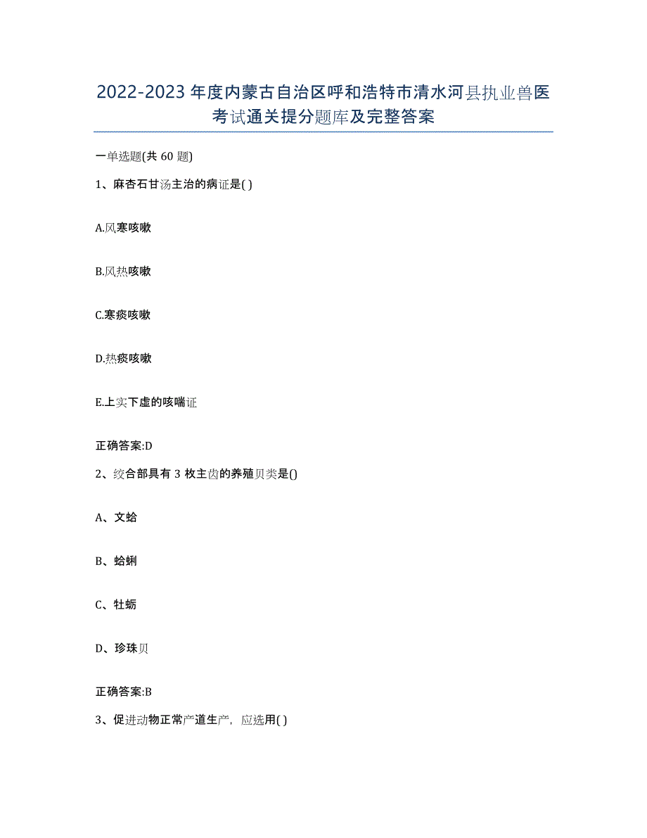 2022-2023年度内蒙古自治区呼和浩特市清水河县执业兽医考试通关提分题库及完整答案_第1页