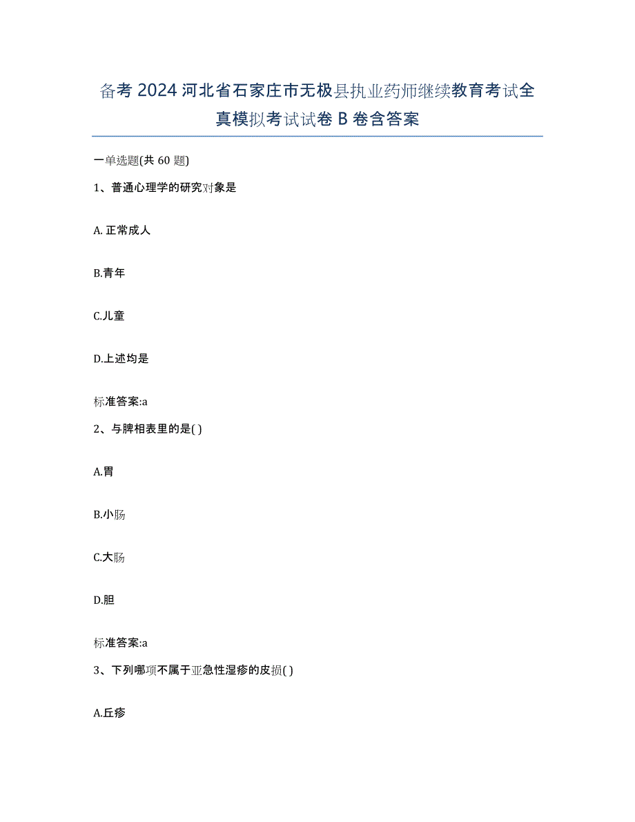 备考2024河北省石家庄市无极县执业药师继续教育考试全真模拟考试试卷B卷含答案_第1页