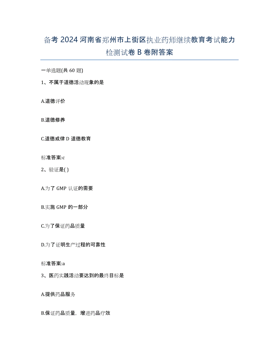 备考2024河南省郑州市上街区执业药师继续教育考试能力检测试卷B卷附答案_第1页