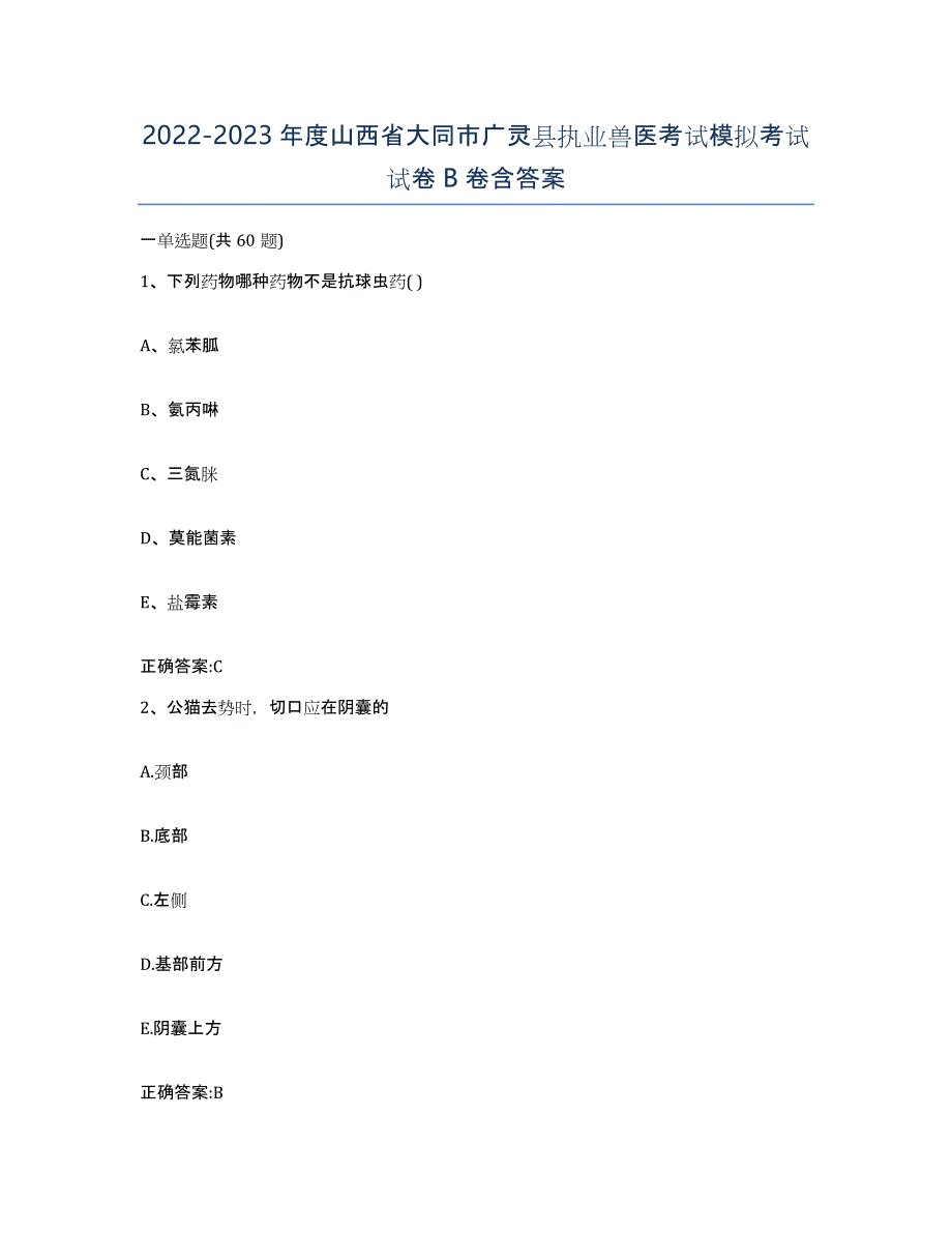 2022-2023年度山西省大同市广灵县执业兽医考试模拟考试试卷B卷含答案_第1页