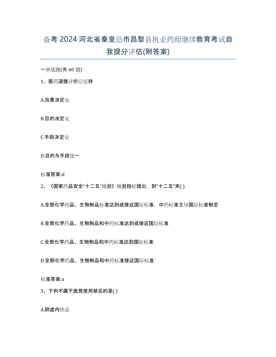 备考2024河北省秦皇岛市昌黎县执业药师继续教育考试自我提分评估(附答案)_第1页