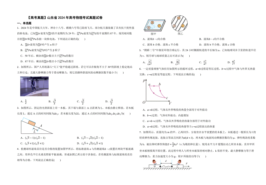 山东省2024年高考物理学业水平等级性考试试卷含答案_第1页