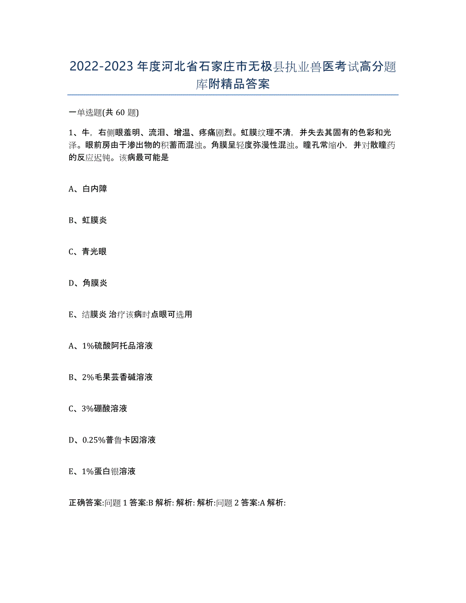 2022-2023年度河北省石家庄市无极县执业兽医考试高分题库附答案_第1页