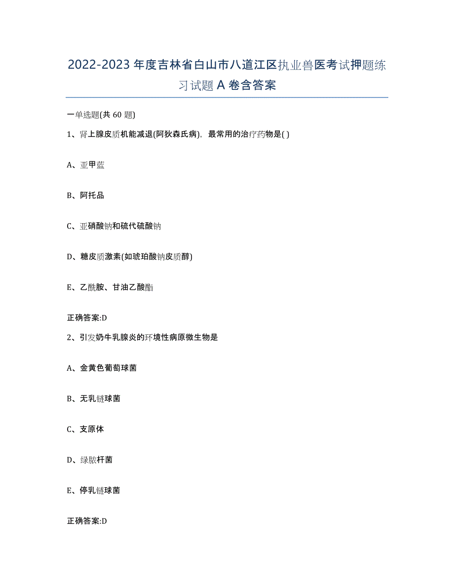 2022-2023年度吉林省白山市八道江区执业兽医考试押题练习试题A卷含答案_第1页