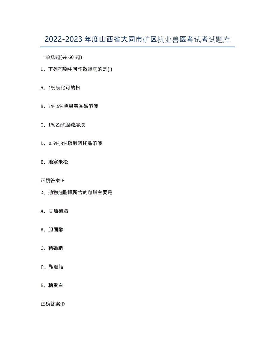 2022-2023年度山西省大同市矿区执业兽医考试考试题库_第1页